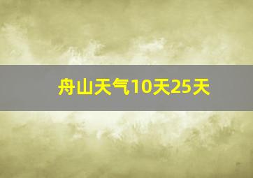 舟山天气10天25天