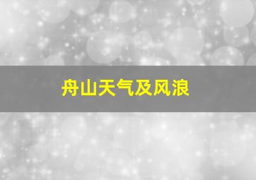 舟山天气及风浪