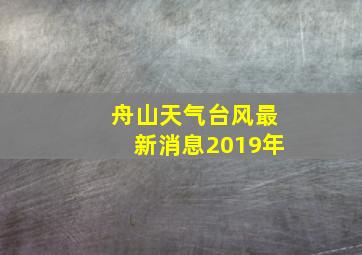 舟山天气台风最新消息2019年