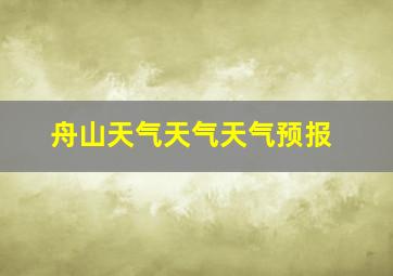 舟山天气天气天气预报