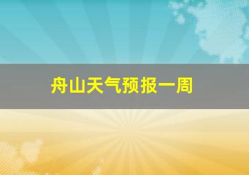 舟山天气预报一周