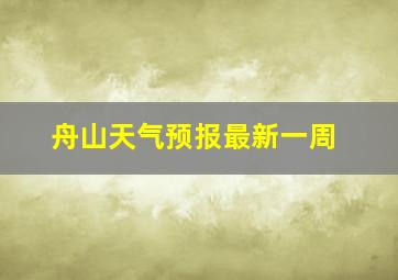 舟山天气预报最新一周