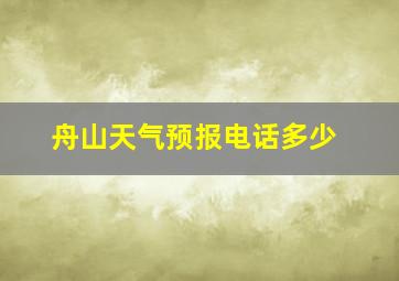 舟山天气预报电话多少