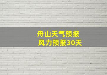 舟山天气预报风力预报30天