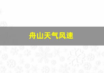 舟山天气风速