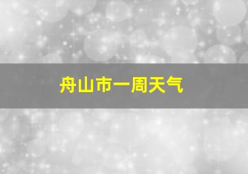 舟山市一周天气