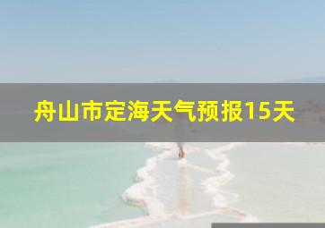 舟山市定海天气预报15天