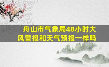 舟山市气象局48小时大风警报和天气预报一样吗