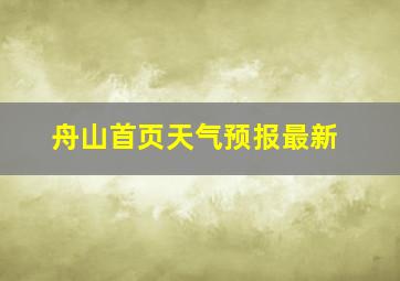 舟山首页天气预报最新