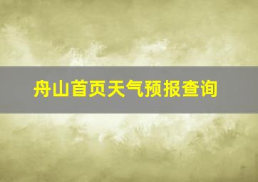 舟山首页天气预报查询