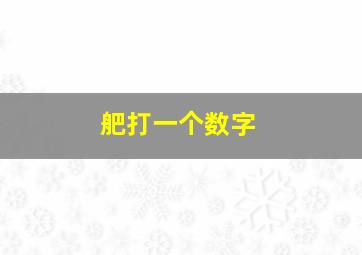 舥打一个数字