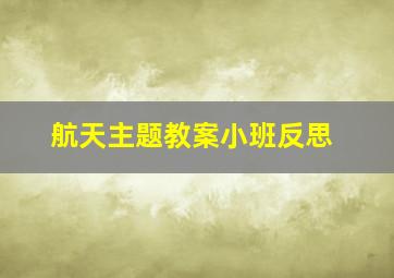 航天主题教案小班反思