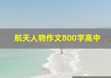 航天人物作文800字高中