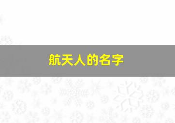 航天人的名字