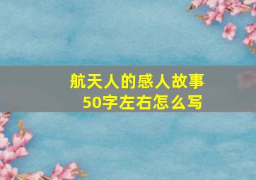 航天人的感人故事50字左右怎么写