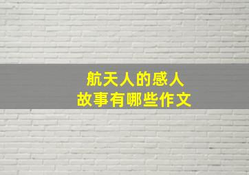 航天人的感人故事有哪些作文