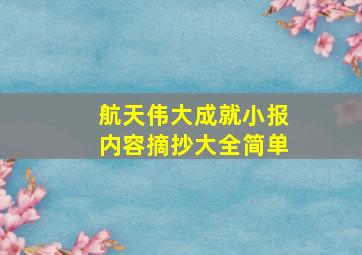 航天伟大成就小报内容摘抄大全简单