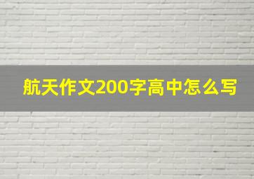 航天作文200字高中怎么写