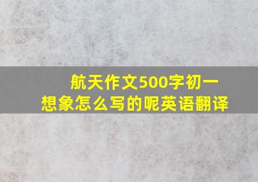 航天作文500字初一想象怎么写的呢英语翻译