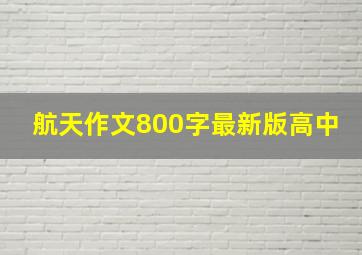 航天作文800字最新版高中