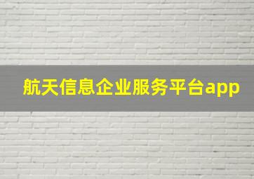 航天信息企业服务平台app