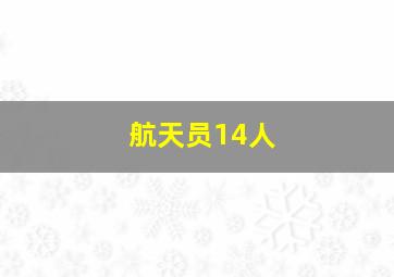 航天员14人