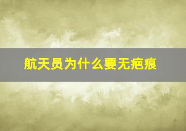 航天员为什么要无疤痕