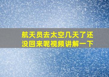 航天员去太空几天了还没回来呢视频讲解一下