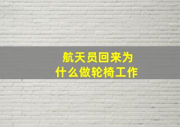 航天员回来为什么做轮椅工作