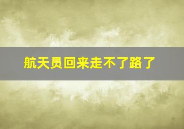 航天员回来走不了路了