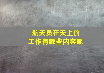 航天员在天上的工作有哪些内容呢