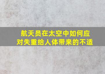 航天员在太空中如何应对失重给人体带来的不适