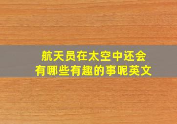 航天员在太空中还会有哪些有趣的事呢英文