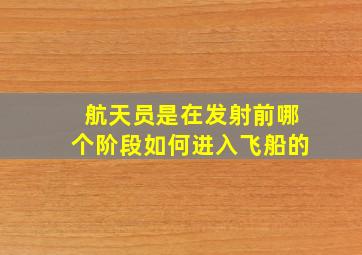 航天员是在发射前哪个阶段如何进入飞船的