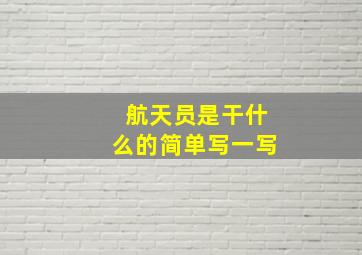 航天员是干什么的简单写一写