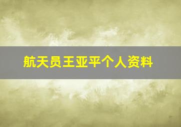 航天员王亚平个人资料