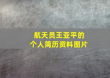 航天员王亚平的个人简历资料图片