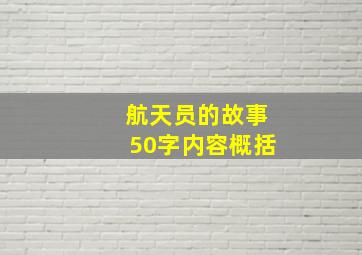 航天员的故事50字内容概括