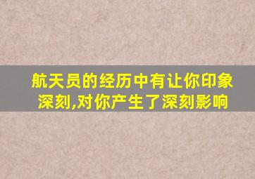 航天员的经历中有让你印象深刻,对你产生了深刻影响