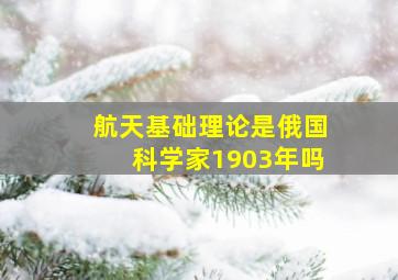 航天基础理论是俄国科学家1903年吗