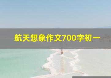 航天想象作文700字初一