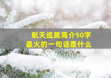 航天成就简介50字最火的一句话是什么