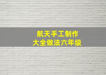 航天手工制作大全做法六年级