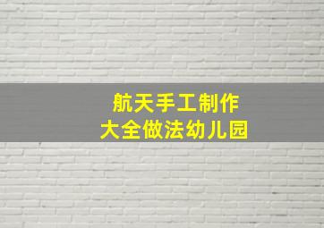 航天手工制作大全做法幼儿园