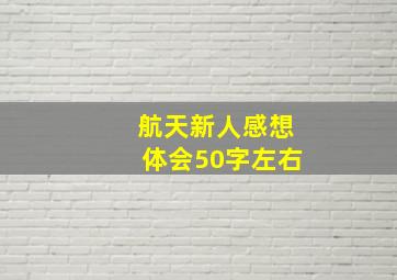 航天新人感想体会50字左右