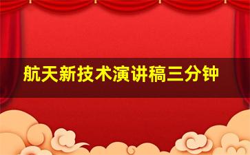 航天新技术演讲稿三分钟