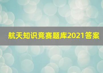 航天知识竞赛题库2021答案