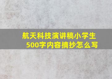 航天科技演讲稿小学生500字内容摘抄怎么写