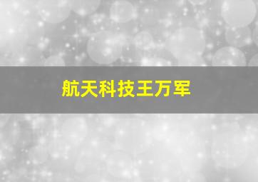 航天科技王万军