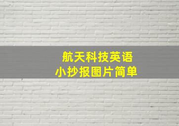 航天科技英语小抄报图片简单